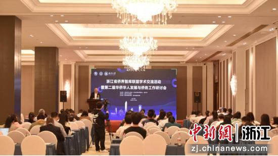 浙江省侨界智库联盟学术交流活动暨第二届华侨华人发展与侨务工作研讨会现场 香蕉视频
 供图
